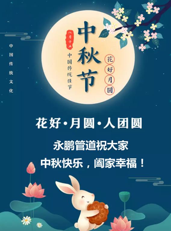 管道膨脹節中秋節